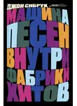Джон Сибрук - Машина песен. Внутри фабрики хитов