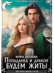 Ирина Ваганова - Попаданка и дракон. Будем жить!