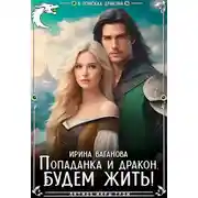 Постер книги Попаданка и дракон. Будем жить!