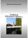 Владимир Владимиров - Записки военного пилота. Мое хобби – нумизматика