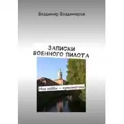 Постер книги Записки военного пилота. Мое хобби – нумизматика