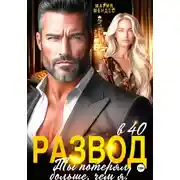 Постер книги Развод в 40. Ты потерял больше, чем я!