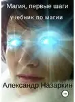 Александр Назаркин - Магия, первые шаги