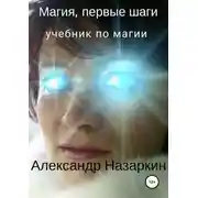 Постер книги Магия, первые шаги