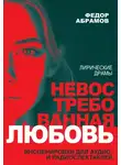 Федор Абрамов - Невостребованная любовь; Тепло ее волшебных рук : лирические драмы