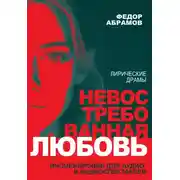 Постер книги Невостребованная любовь; Тепло ее волшебных рук : лирические драмы