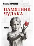 Михаил Ларионов - Памятник чудака