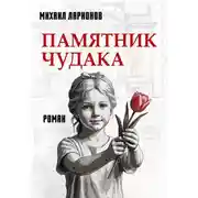 Постер книги Памятник чудака