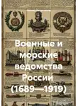 Леонид Решетников - Военные и морские ведомства России  (1689—1919)