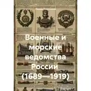 Постер книги Военные и морские ведомства России (1689—1919)