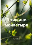 Нил Плёсов - В тишине монастыря