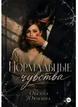 Оксана Ююкина - Нормальные чувства