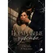 Постер книги Нормальные чувства