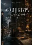 Нора Эллис - Архитектура доверия