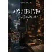 Постер книги Архитектура доверия