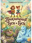 Антон Смирнов - Новые Приключения Туси и Гуси