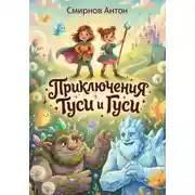 Постер книги Новые Приключения Туси и Гуси