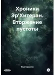 Илья Кириллов - Хроники Эр'Хитеран. Вторжение пустоты