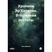 Постер книги Хроники Эр'Хитеран. Вторжение пустоты