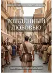 Дмитрий Добровольский - Рождённый Любовью