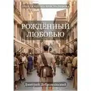 Постер книги Рождённый Любовью
