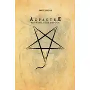 Постер книги Адрастея, или Новый поход эпигонов