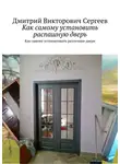 Дмитрий Сергеев - Как самому установить распашную дверь. Про распашные двери и еще чуть-чуть