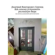 Постер книги Как самому установить распашную дверь. Про распашные двери и еще чуть-чуть