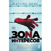 Постер книги Зона интересов