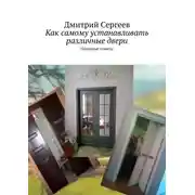 Постер книги Как самому устанавливать различные двери. Полезные советы