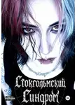 Kassy K - Стокгольмский Синдром