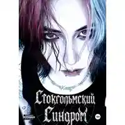 Постер книги Стокгольмский Синдром