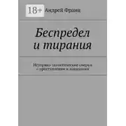 Постер книги Беспредел и тирания. Историко-политические очерки о преступлении и наказании