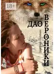 Дмитрий Калинин - Дао Вероники. Книга о необычайном