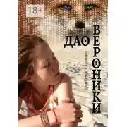 Постер книги Дао Вероники. Книга о необычайном