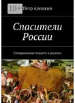Петр Алешкин - Спасители России. Сатирические повесть и рассказ