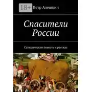 Постер книги Спасители России. Сатирические повесть и рассказ