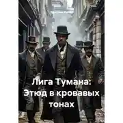 Постер книги Лига Тумана: Этюд в кровавых тонах