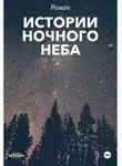 Анна и - Истории ночного неба
