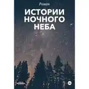 Постер книги Истории ночного неба