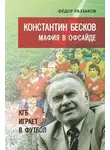 Федор Раззаков - Константин Бесков. Мафия в офсайде. КГБ играет в футбол