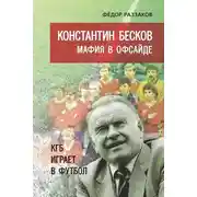 Постер книги Константин Бесков. Мафия в офсайде. КГБ играет в футбол
