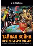 Александр Платонов - Тайная война против СССР и России. Начальник 1 отдела по борьбе с терроризмом УБТ ФСБ РФ о лихих 90-х