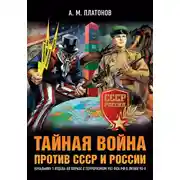 Постер книги Тайная война против СССР и России. Начальник 1 отдела по борьбе с терроризмом УБТ ФСБ РФ о лихих 90-х