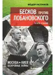 Федор Раззаков - Бесков против Лобановского. Москва – Киев. Бескровные войны
