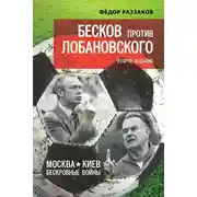 Постер книги Бесков против Лобановского. Москва – Киев. Бескровные войны