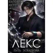 Постер книги ЛЕКС. Книга I