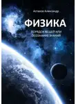 Александр Астахов - Физика. Порядок вещей, или Осознание знаний