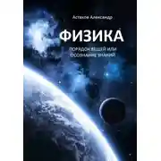Постер книги Физика. Порядок вещей, или Осознание знаний