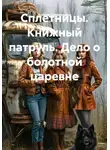 Ксения Оловенцова - Сплетницы. Книжный патруль. Дело о болотной царевне